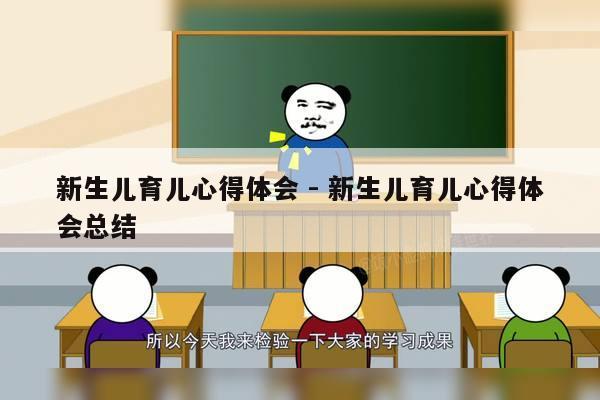 新生儿育儿心得体会 - 新生儿育儿心得体会总结