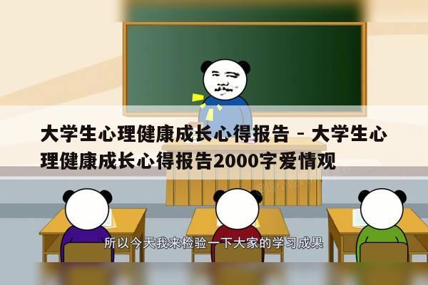 大学生心理健康成长心得报告 - 大学生心理健康成长心得报告2000字爱情观