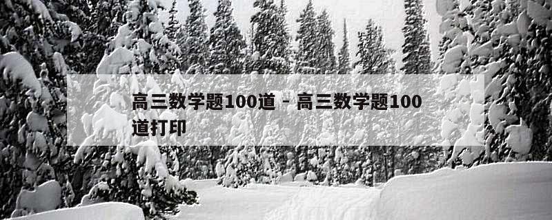 高三数学题100道 - 高三数学题100道打印