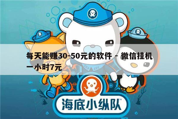 每天能赚30-50元的软件 - 微信挂机一小时7元