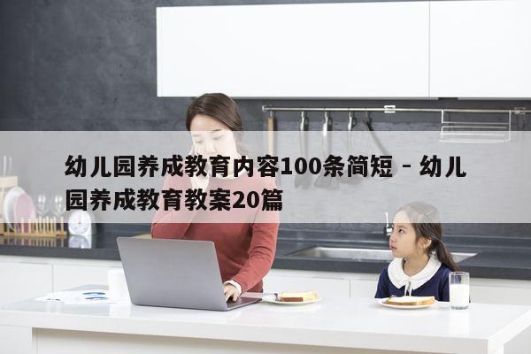 幼儿园养成教育内容100条简短 - 幼儿园养成教育教案20篇