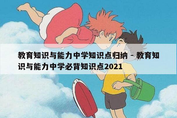 教育知识与能力中学知识点归纳 - 教育知识与能力中学必背知识点2021