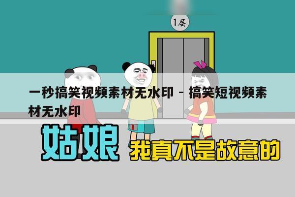 一秒搞笑视频素材无水印 - 搞笑短视频素材无水印