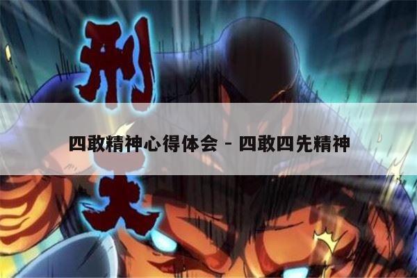 四敢精神心得体会 - 四敢四先精神