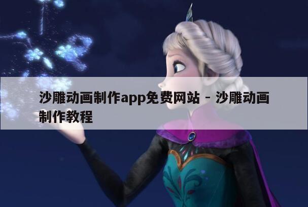 沙雕动画制作app免费网站 - 沙雕动画制作教程