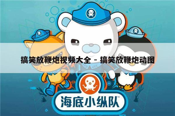 搞笑放鞭炮视频大全 - 搞笑放鞭炮动图