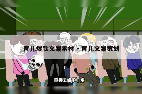 育儿爆款文案素材 - 育儿文案策划