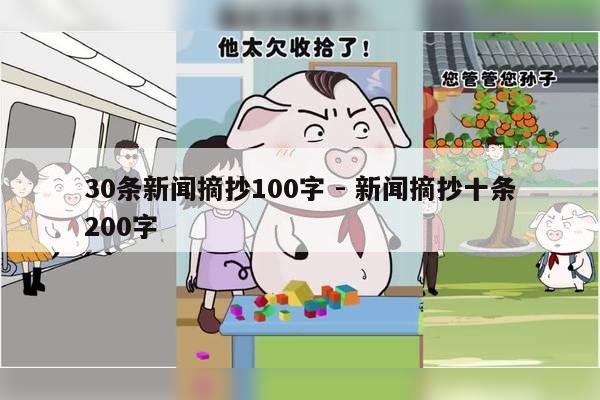 30条新闻摘抄100字 - 新闻摘抄十条200字