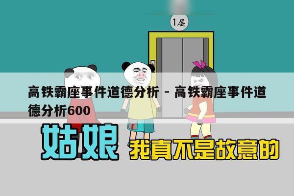 高铁霸座事件道德分析 - 高铁霸座事件道德分析600