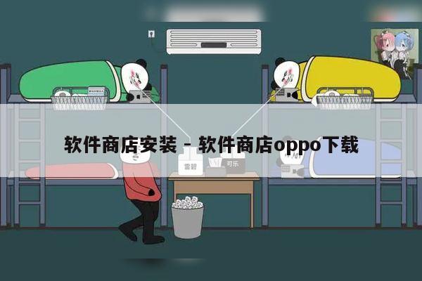 软件商店安装 - 软件商店oppo下载