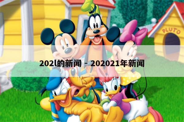 202l的新闻 - 202021年新闻