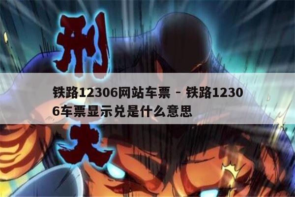 铁路12306网站车票 - 铁路12306车票显示兑是什么意思