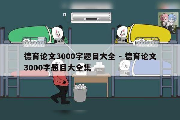 德育论文3000字题目大全 - 德育论文3000字题目大全集