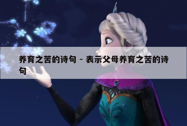 养育之苦的诗句 - 表示父母养育之苦的诗句