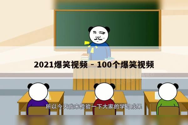 2021爆笑视频 - 100个爆笑视频