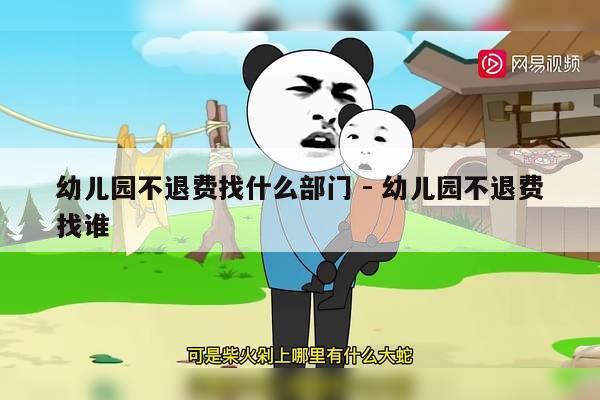 幼儿园不退费找什么部门 - 幼儿园不退费找谁