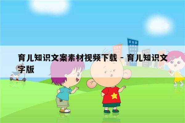 育儿知识文案素材视频下载 - 育儿知识文字版